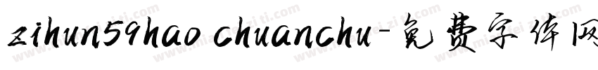zihun59hao chuanchu字体转换
